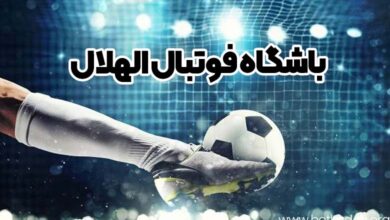 باشگاه فوتبال الهلال