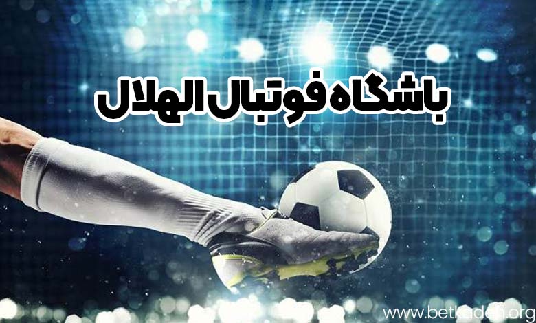 باشگاه فوتبال الهلال