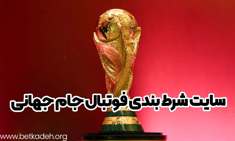 سایت شرط بندی فوتبال جام جهانی