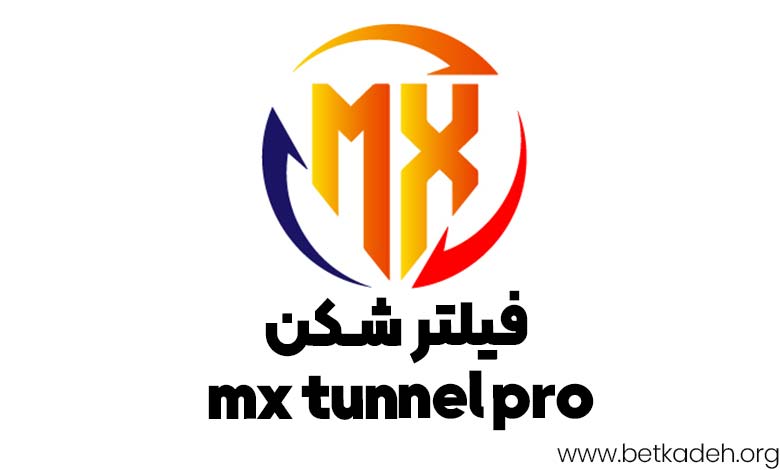 فیلترشکن mx tunnel pro