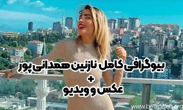 نازنین همدانی پور