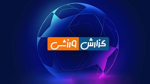 برنامه پخش زنده فوتبال شبکه سه امروز