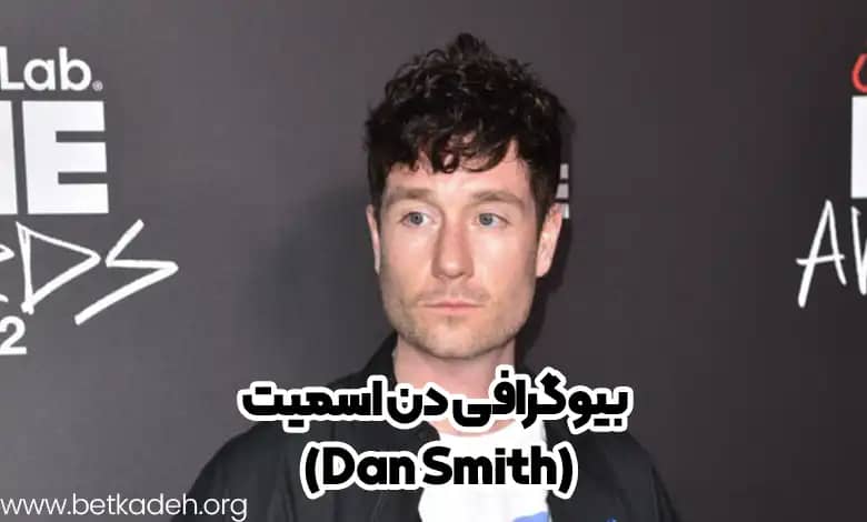 بیوگرافی دن اسمیت (Dan Smith)