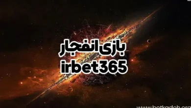 بازی انفجار irbet365